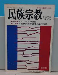 季刊民俗宗教研究1巻1号　特集:イスラムの世界・世界宗教者倫理会議の周辺