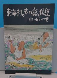 東海村のむかし話と伝説　付わらべ唄(茨城県)