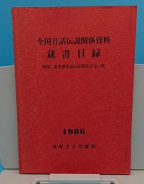 全国昔話伝説関係資料蔵書目録　附録・岩手県昔話伝説関係目次一覧