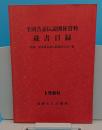 全国昔話伝説関係資料蔵書目録　附録・岩手県昔話伝説関係目次一覧
