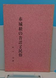 赤木根の昔話と民俗