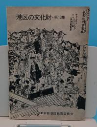 港区の文化財 第13集(東京都)