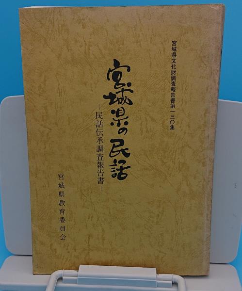 Amazon.co.jp: 『 宮城県文化財調査報告書第184集 市川橋遺跡の