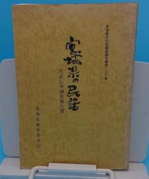 宮城県の民話 : 民話伝承調査報告書 「宮城県文化財調査報告書130」