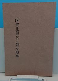 阿賀北瞽女と瞽女唄集「新発田市民俗資料調査報告書」(新潟県)