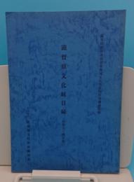 滋賀県文化財目録 昭和54年版