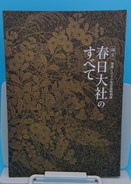 創建1250年記念特別展　国宝春日大社のすべて