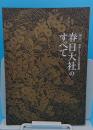 創建1250年記念特別展　国宝春日大社のすべて