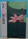 写真 花 源氏物語