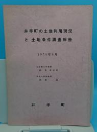 井手町の土地利用現況と土地条件調査報告