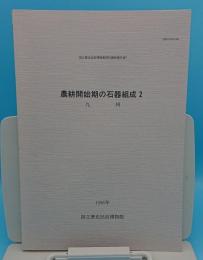 農耕開始期の石器組成2　九州「国立歴史民俗博物館資料調査報告書7」