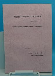 現代中国における商業システムの変容「平成8年度?平成9年度科学研究費補助金(基盤研究(C)(2))研究成果報告書」