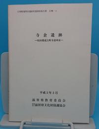 寺倉遺跡 坂田郡近江町寺倉所在「ほ場整備関係遺跡発掘調査報告書18-4」