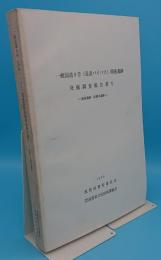 一般国道8号線(長浜バイパス)関連遺蹟発掘調査報告書5　狐塚遺跡・法勝寺遺跡