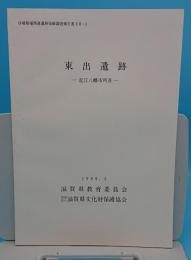 東出遺跡 近江八幡市所在「ほ場整備関係遺跡発掘調査報告書16-3」