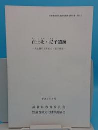 在士北・尼子遺跡　犬上群甲良町在士・尼子所在「ほ場整備関係遺跡発掘調査報告書21-3」