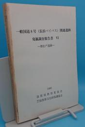 一般国道8号線(長浜バイパス)関連遺蹟発掘調査報告書6　奥松戸遺跡