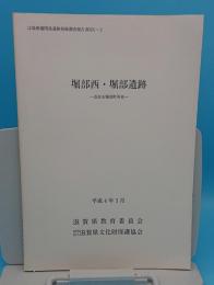 堀部西・堀部遺跡「ほ場整備関係遺跡発掘調査報告書19-2」