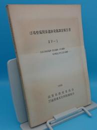 ほ場整備関係遺跡発掘調査報告書 15-1　長浜市森前遺跡・国友遺跡・小沢城跡・坂田郡近江町正恩寺遺跡