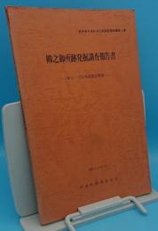 柳之御所跡発掘調査報告書　第11・12次発掘調査概報「岩手県平泉町文化財調査報告書1」