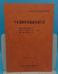 平泉遺跡群発掘調査報告書　伽羅之御所第2次、猫間が淵跡第1次、柳之御所跡第18次「岩手県平泉町文化財調査報告書11」