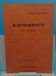 柳之御所跡発掘調査報告書　第20・22次発掘調査概報「岩手県平泉町文化財調査報告書15」