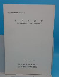 蔵ノ町遺跡 近江八幡市西宿町・上田町・野田町地先「ほ場整備関係遺跡発掘調査報告書20-7」