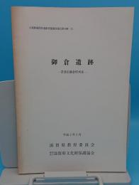 御倉遺跡　草津市御倉町所在「ほ場整備関係遺跡発掘調査報告書17-12」