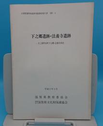 下之郷遺跡・法養寺遺跡　犬上郡甲良町下之郷・法養寺所在「ほ場整備関係遺跡発掘調査報告書17-4」
