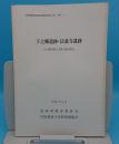 下之郷遺跡・法養寺遺跡　犬上郡甲良町下之郷・法養寺所在「ほ場整備関係遺跡発掘調査報告書17-4」