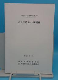 小比江遺跡　太田遺跡「県道荒見上野近江八幡線改良工事に伴う中主町内遺跡発掘調査報告書1」