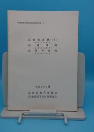 高橋南遺跡 長浜市高橋町1/ 高橋遺跡 長浜市高橋町/安導寺遺跡 長浜市寺田町「ほ場整備関係遺跡発掘調査報告書18-3」