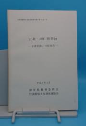 五条・南山田遺跡 草津市南山田町所在「ほ場整備関係遺跡発掘調査報告書18-8」