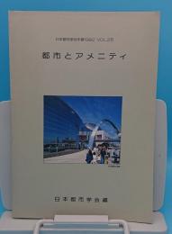 都市とアメニティ「日本都市学会年報1992年VOL.26」
