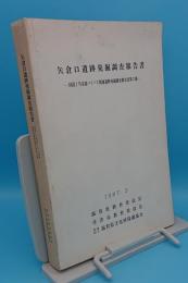 矢倉口遺跡発掘調査報告書　　国道1号京滋バイパス関連遺跡発掘調査報告書　　第3冊