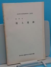 橿原市院上遺跡「奈良県文化財調査報告書40」