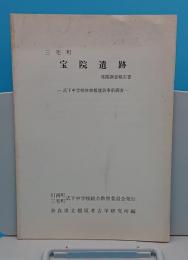 三宅町 宝院遺跡発掘調査報告書　式下中学校体育館建設事前調査