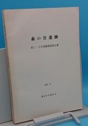 森の宮遺跡　第3・4次発掘調査報告書(大阪府)