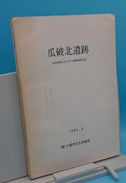 瓜破北遺跡　共同溝建設工事に伴う発掘調査報告書