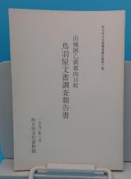 山城国乙訓郡向日町鳥羽屋文書調査報告書「向日市古文書調査報告書3」