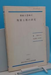 朝鮮三国時代　陶質土器の研究