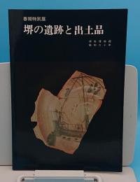 春期特別展　堺の遺跡と出土品