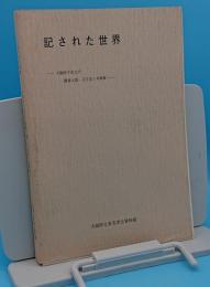 記された世界　大阪府下出土の墨書土器・文字瓦と木簡展