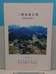 三陵墓東古墳　範囲確認調査概報