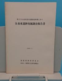 県立守山高校屋内運動場増築に伴う金森東遺跡発掘調査報告書