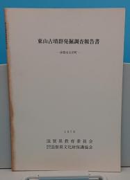 東山古墳群発掘調査報告書　彦根市古沢町