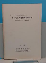 電々ケーブル・関電引出管路埋設に伴う市三宅遺跡発掘調査報告書　滋賀県野洲町市三宅・久野部所在