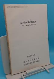 大手前・御所内遺跡「ほ場整備関係遺跡発掘調査報告書19-7」