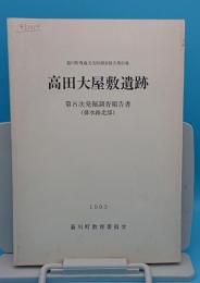 高田大屋敷遺跡 第8次発掘調査報告書「菊川町埋蔵文化財調査報告25」(静岡県)