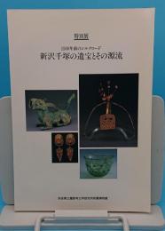 特別展1500年前のシルクロード新沢千塚の遺宝とその源流